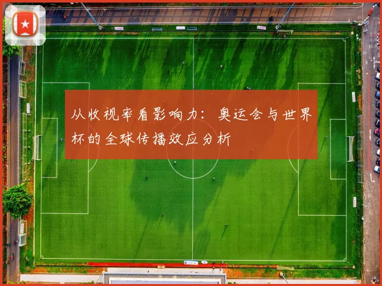 从收视率看影响力：奥运会与世界杯的全球传播效应分析